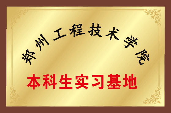 郑州工程技术学院培养基地