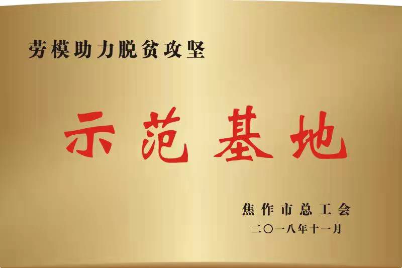 焦作市劳模助力脱贫攻坚示范基地